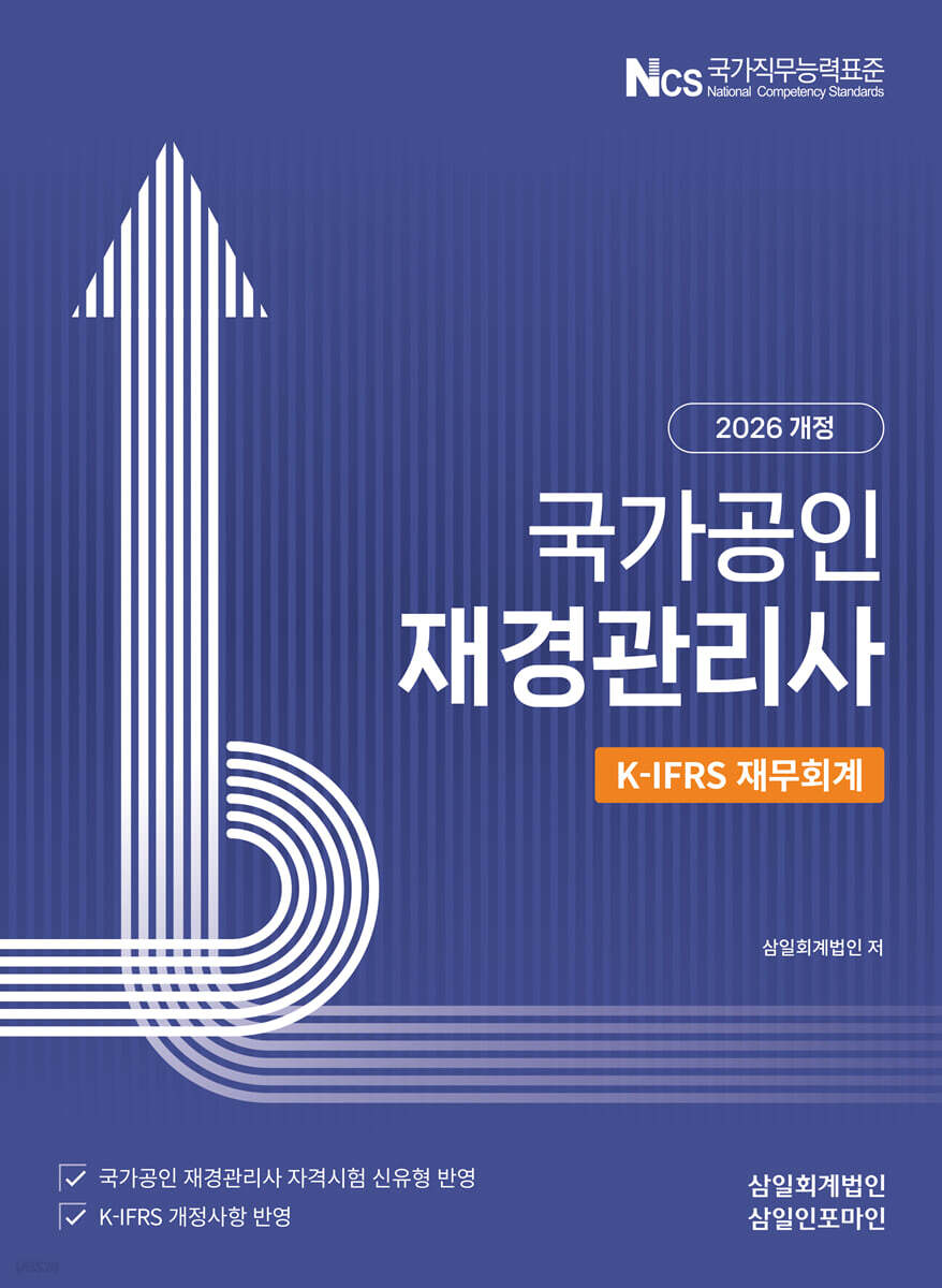 [2026] 재경관리사 [재무회계]